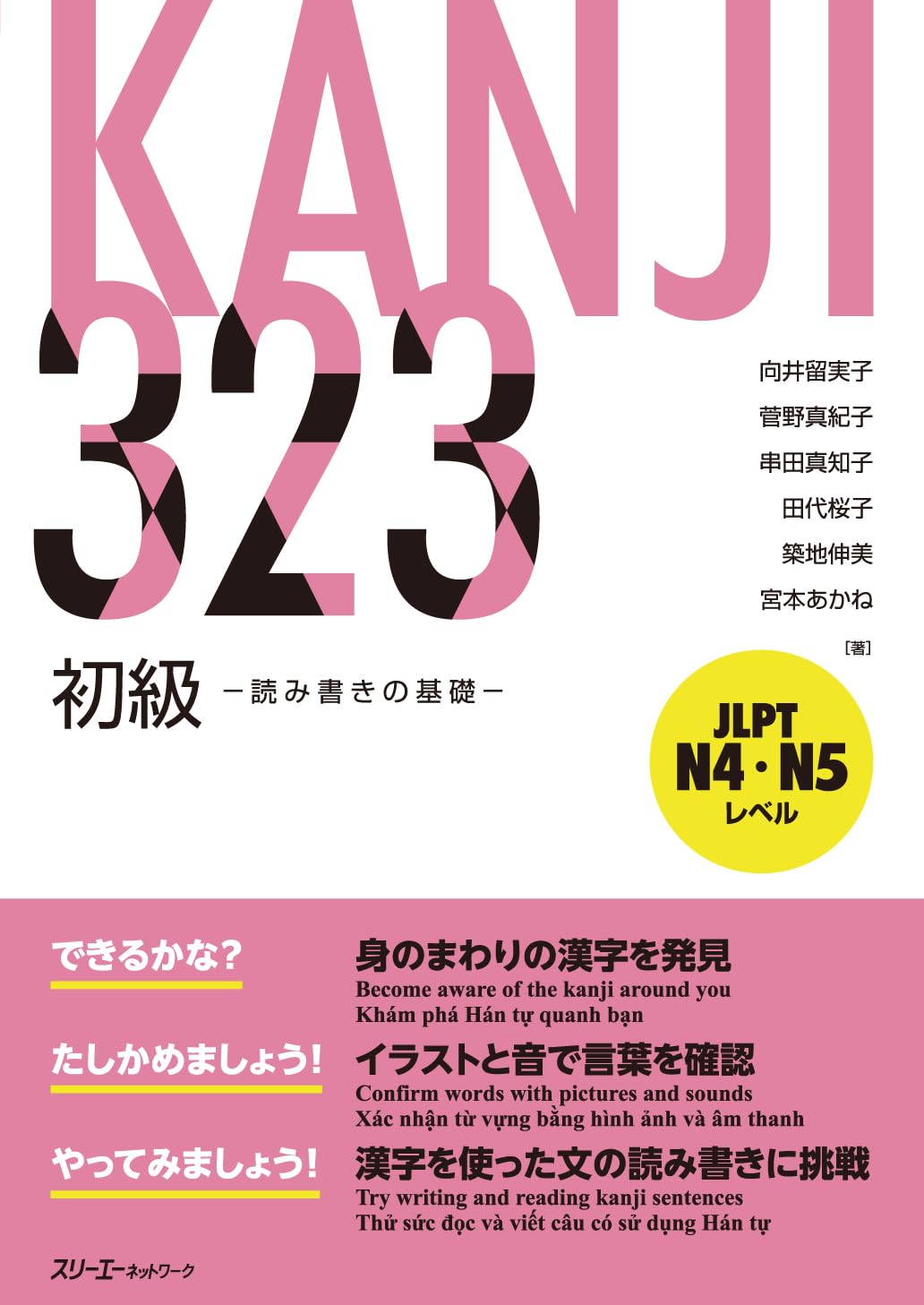 KANJI 323 初級 -読み書きの基礎- : 向井留実子, 菅野真紀子, 串田
